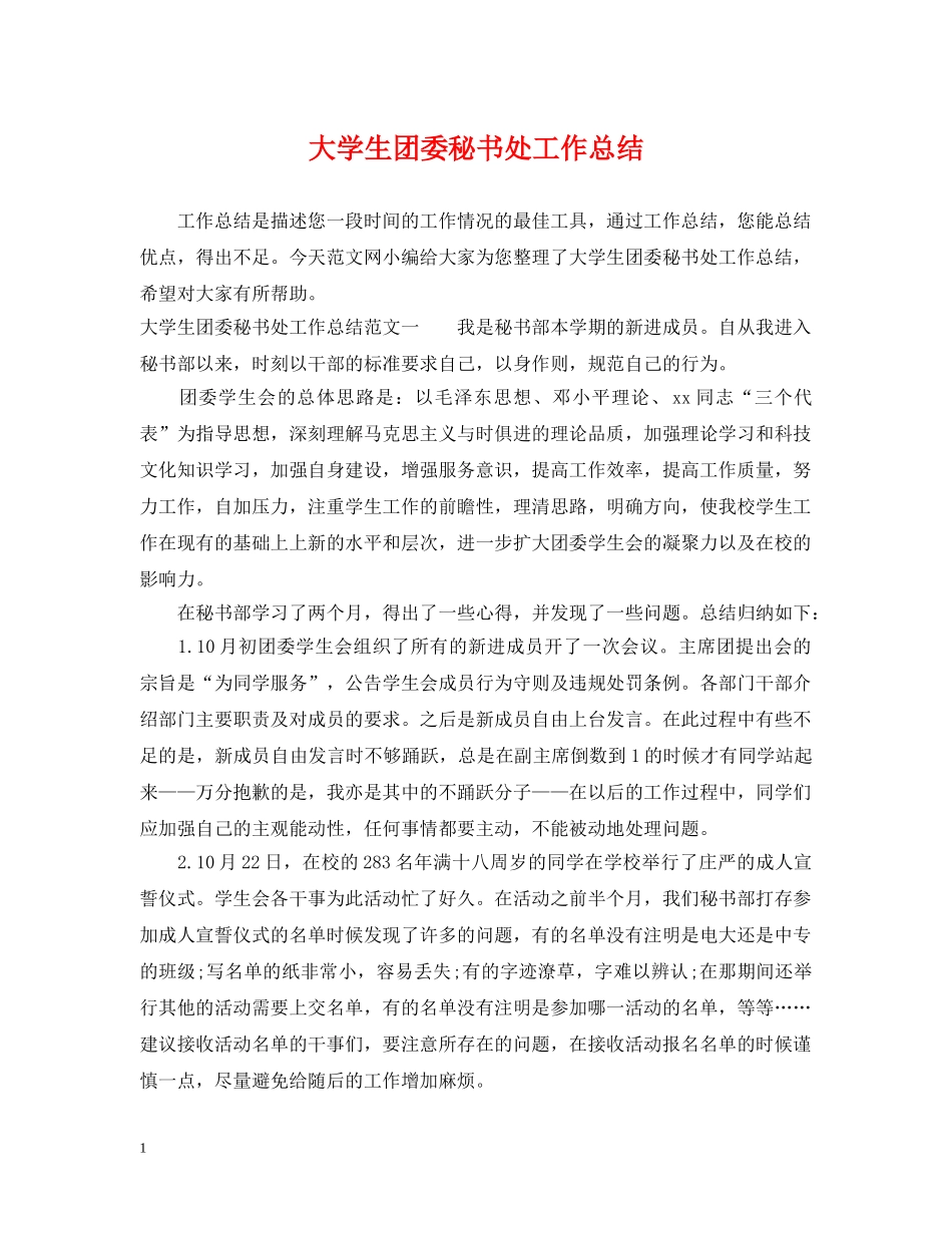 大学生团委秘书处工作总结 _第1页