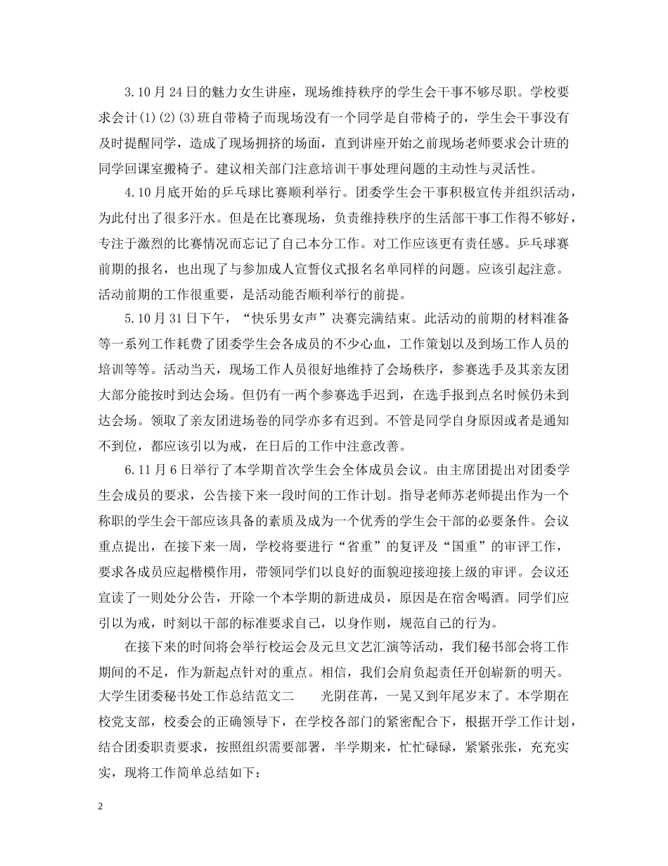 大学生团委秘书处工作总结 _第2页