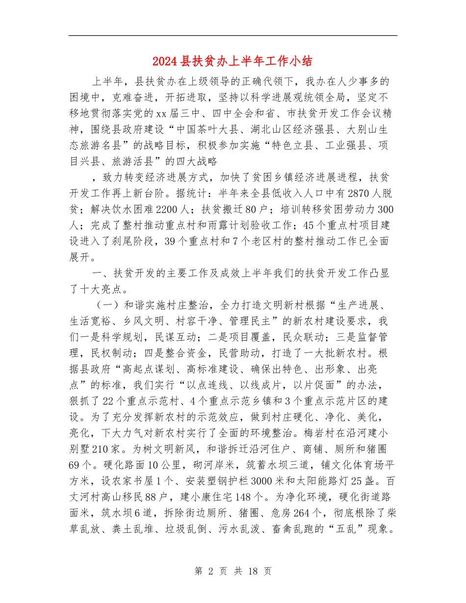 2024县扶贫办上半年工作小结_第2页