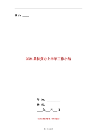 2024县扶贫办上半年工作小结