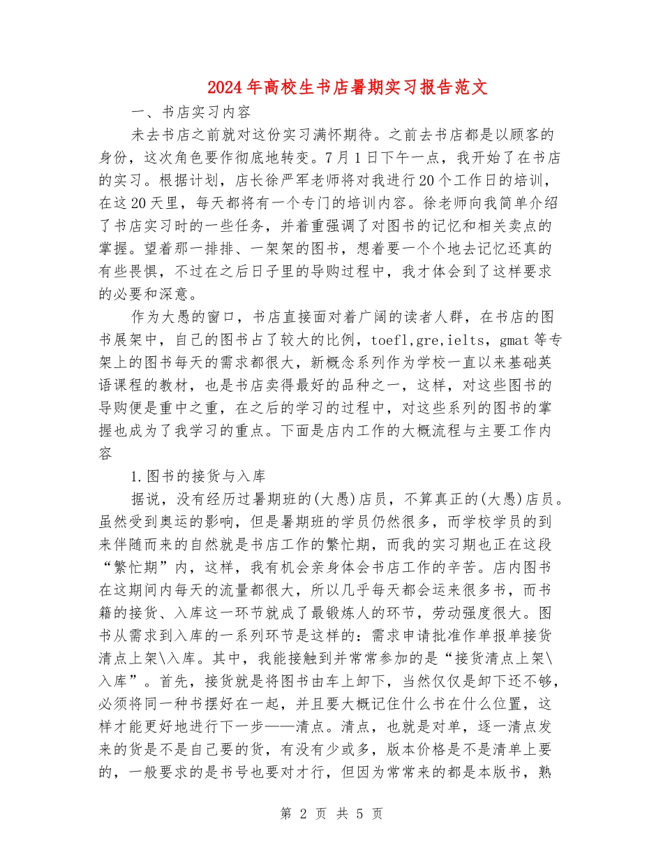 2024年大学生书店暑期实习报告范文_第2页