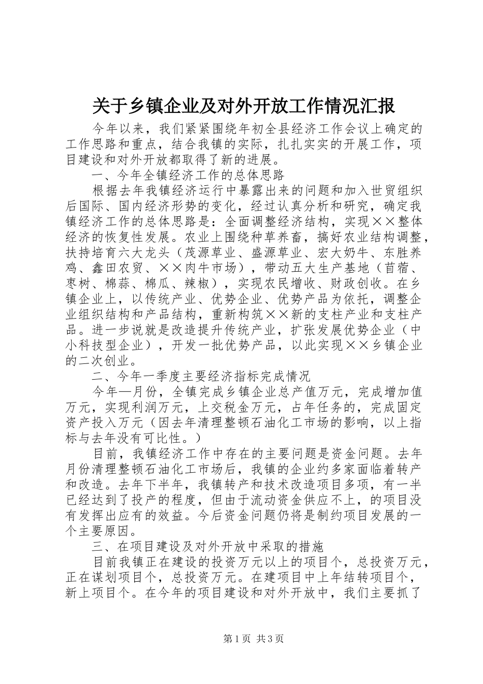 关于乡镇企业及对外开放工作情况汇报_第1页