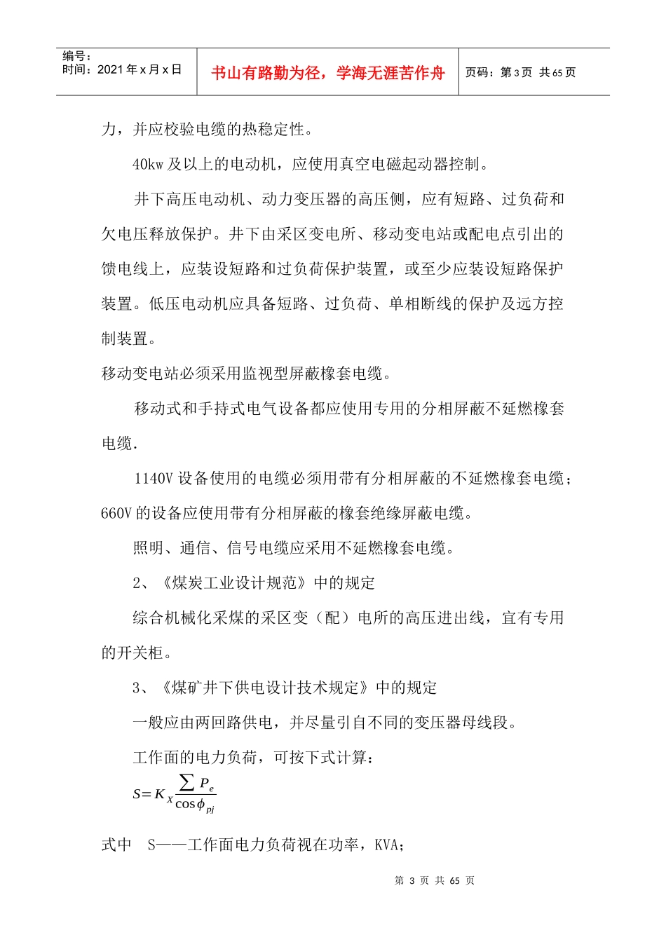 煤矿综采工作面供电系统模板_第3页