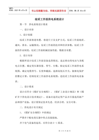 煤矿综采工作面供电系统模板