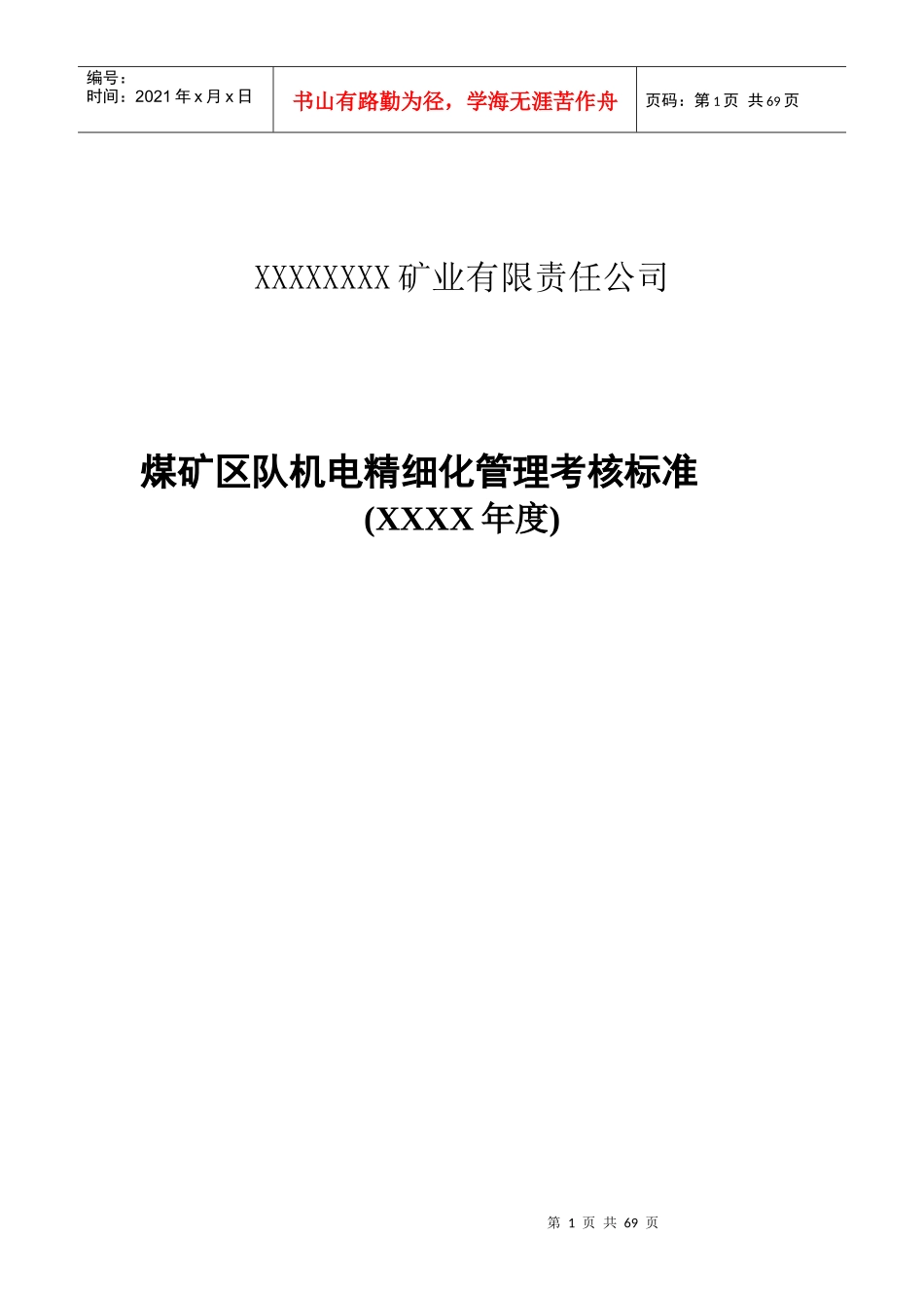 煤矿机电精细化管理_第1页