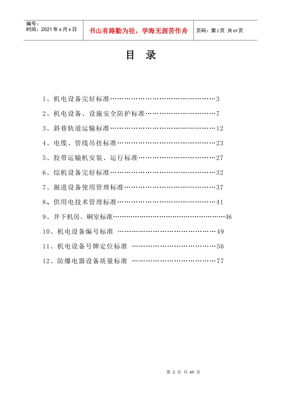 煤矿机电精细化管理_第2页