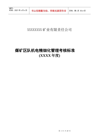 煤矿机电精细化管理