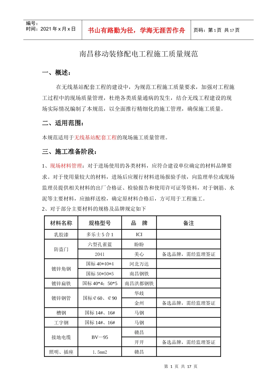机房改造工程施工质量规范_第1页