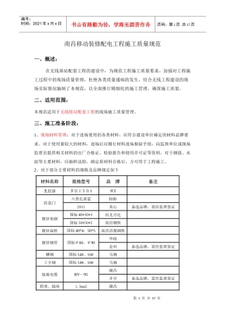 机房改造工程施工质量规范