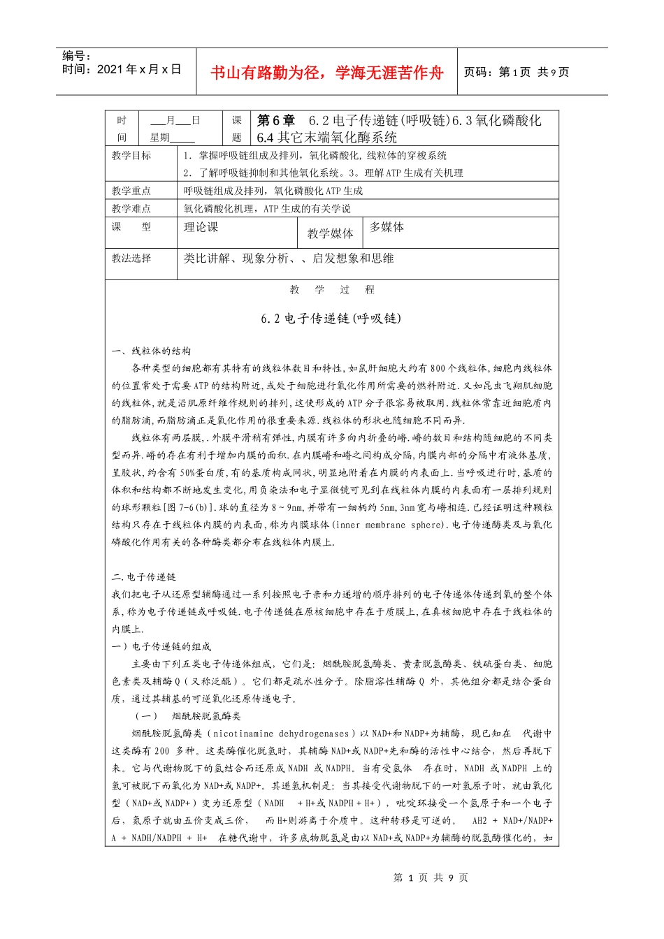 时间月日星期课题第6章62电子传递链(呼吸链)_第1页