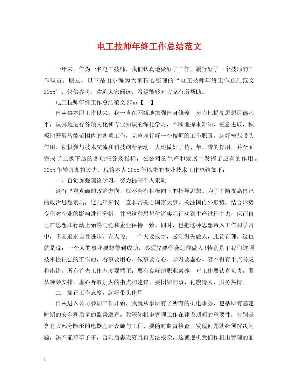电工技师年终工作总结范文 _第1页