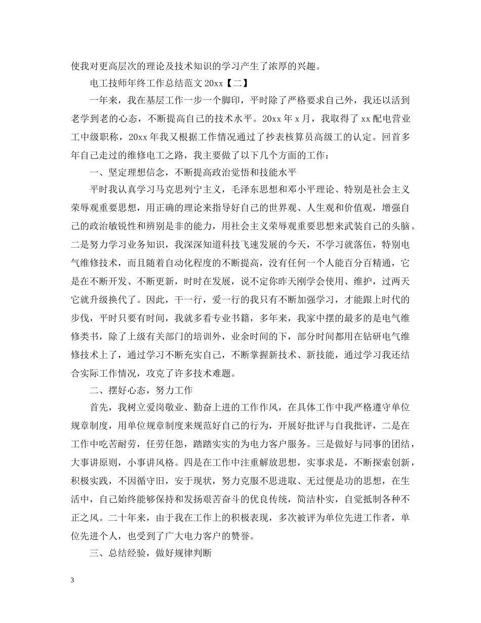 电工技师年终工作总结范文 _第3页