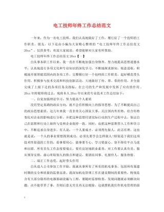 电工技师年终工作总结范文 