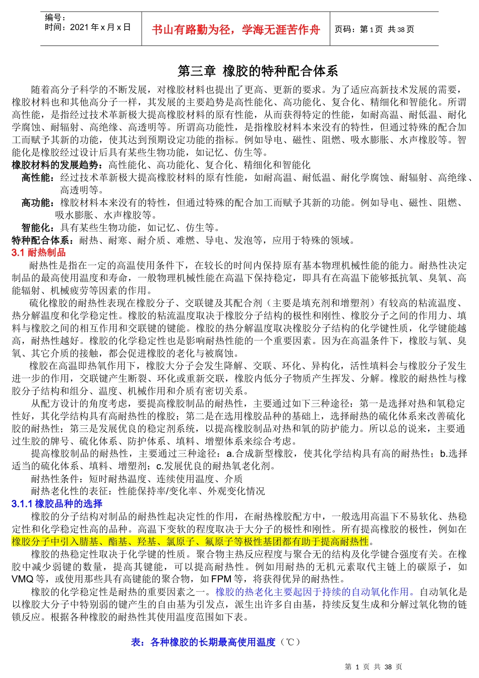 橡胶的特种配合及其原理_第1页