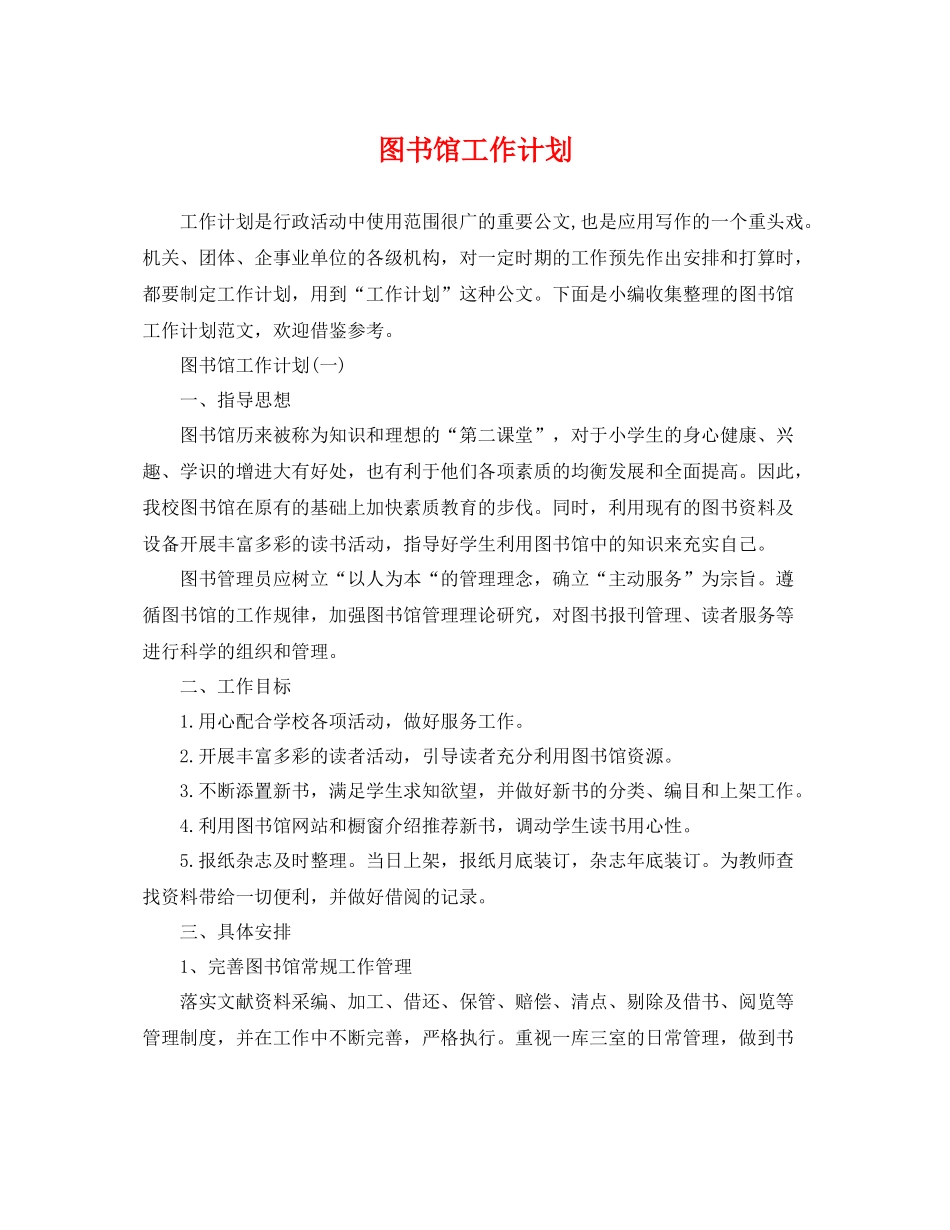 图书馆工作计划 _第1页