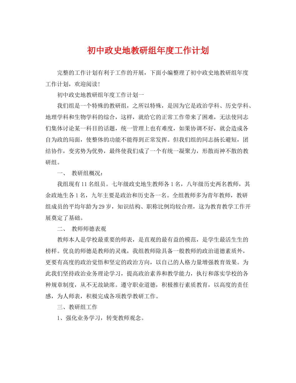 初中政史地教研组年度工作计划 _第1页
