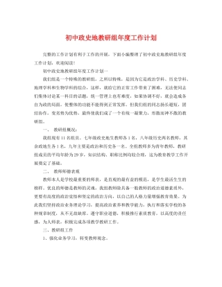 初中政史地教研组年度工作计划 