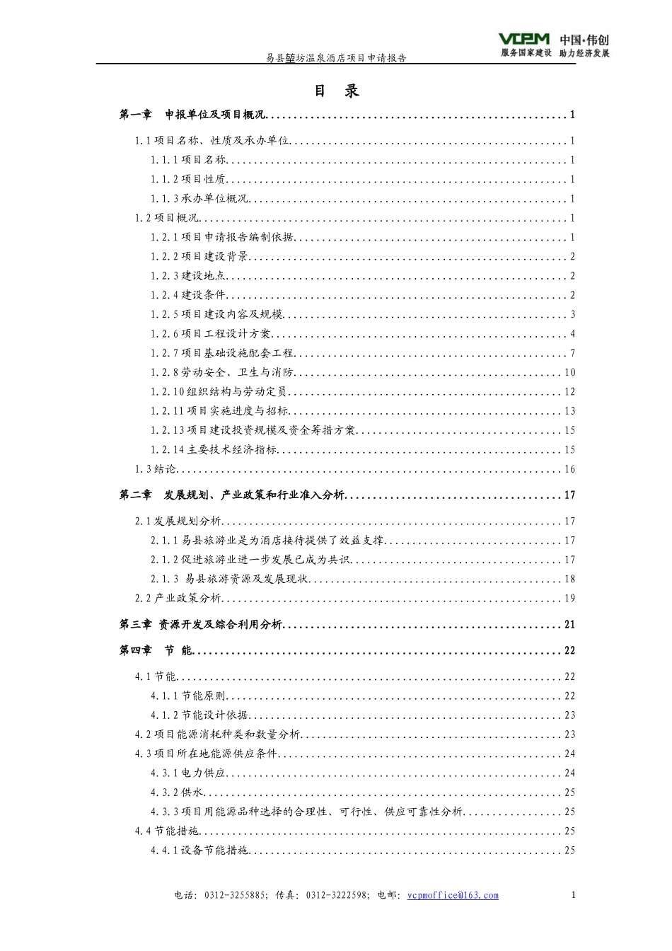 温泉酒店项目申请报告_第1页