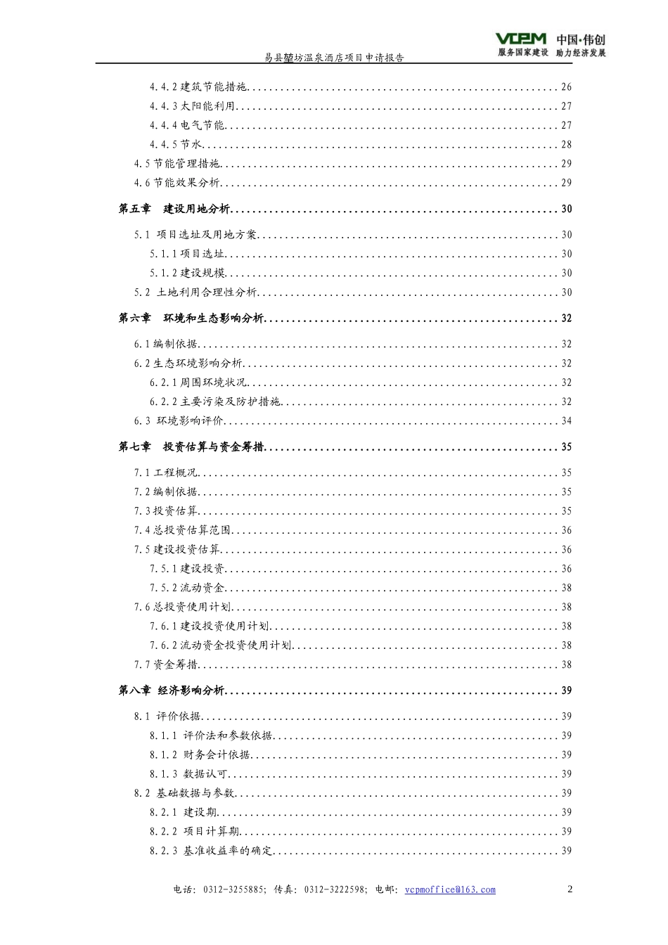 温泉酒店项目申请报告_第2页