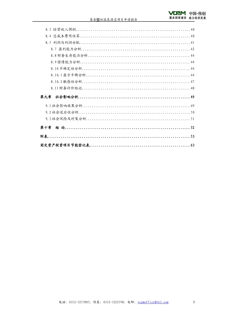 温泉酒店项目申请报告_第3页