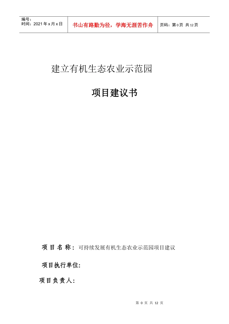 有机生态农业示范园version1_第1页