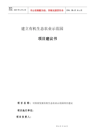 有机生态农业示范园version1