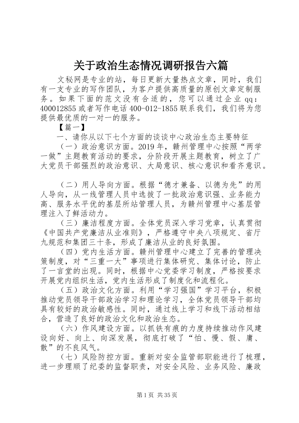 关于政治生态情况调研报告六篇_第1页