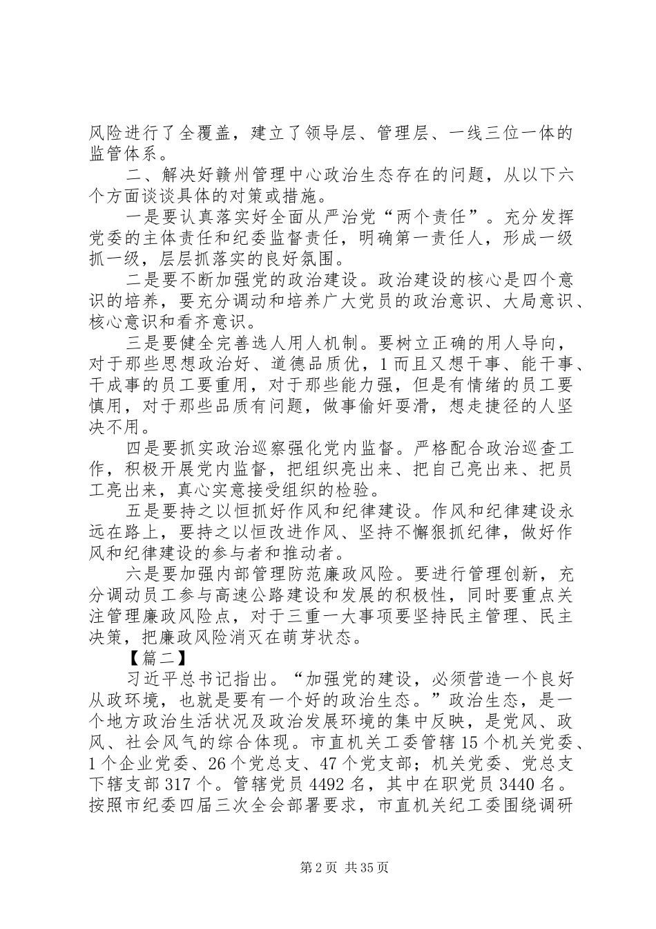 关于政治生态情况调研报告六篇_第2页