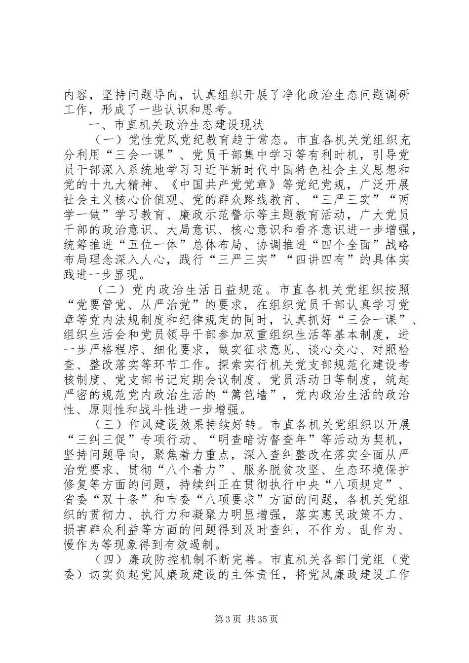 关于政治生态情况调研报告六篇_第3页