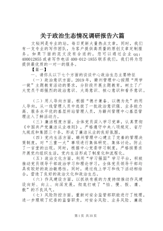 关于政治生态情况调研报告六篇