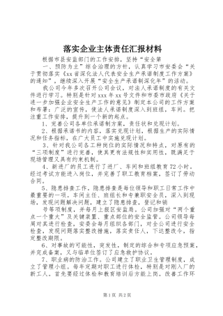 落实企业主体责任汇报材料