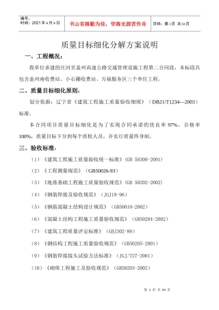 某高速公路交通质量目标细化分解方案说明
