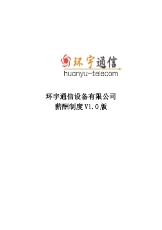 环宇通信公司薪酬制度