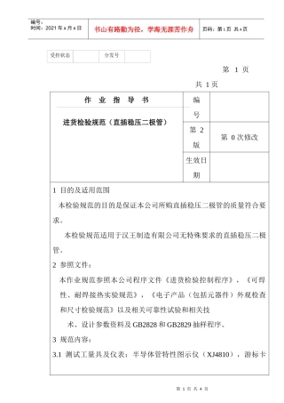 某电子公司进货检验规作业指导书（直插稳压二极管）