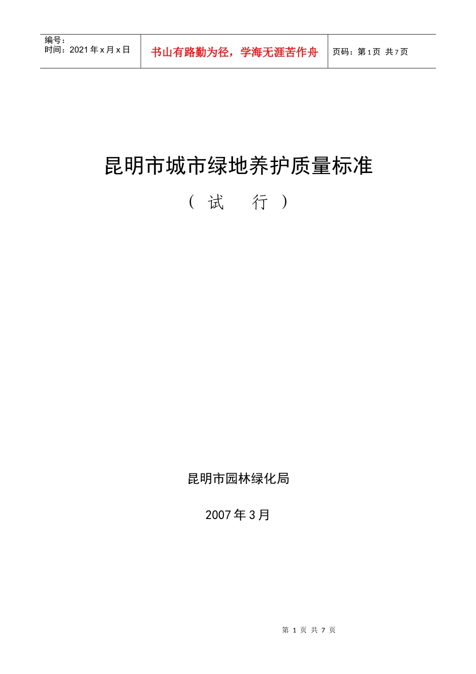 昆明市城市某地产养护质量标准_第1页