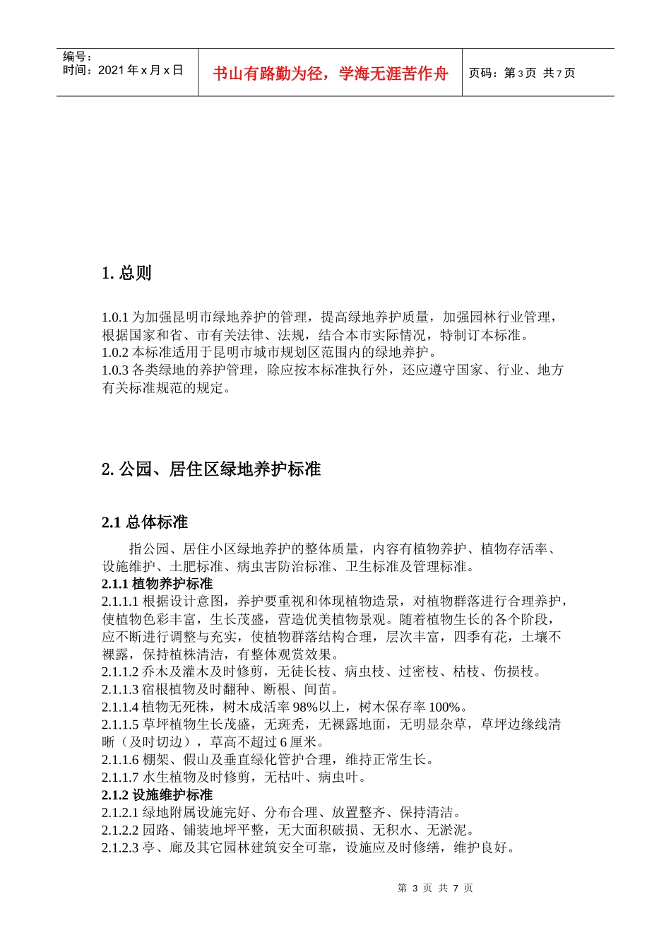 昆明市城市某地产养护质量标准_第3页