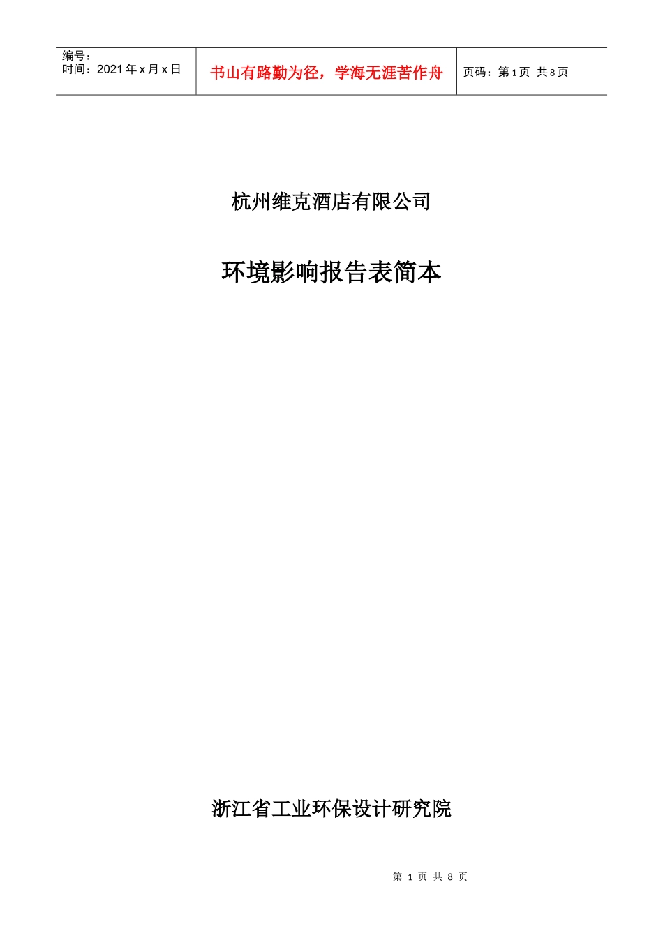 杭州维克酒店有限公司_第1页
