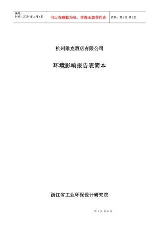 杭州维克酒店有限公司