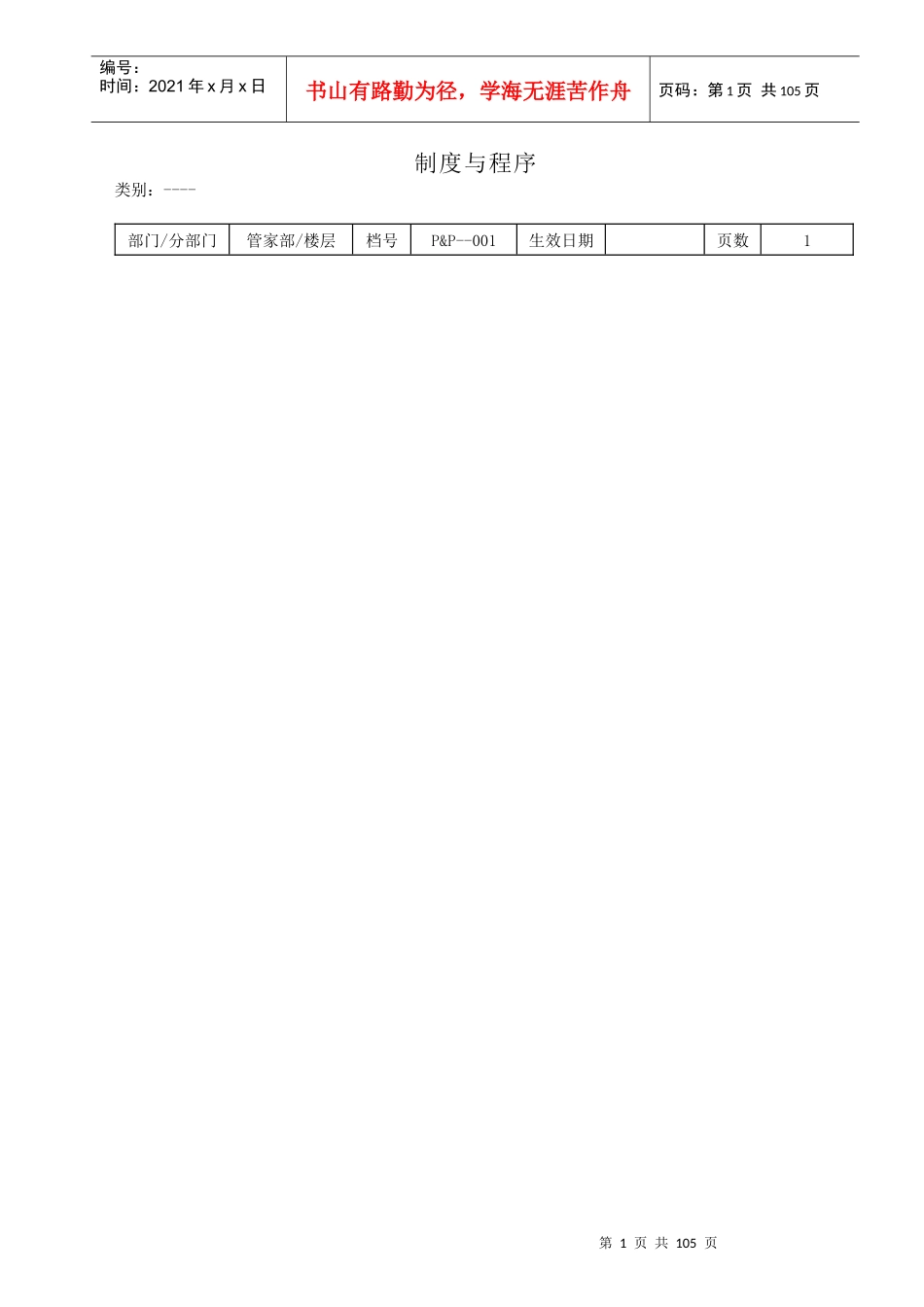 某酒店管家部制度与程序--therock_第1页