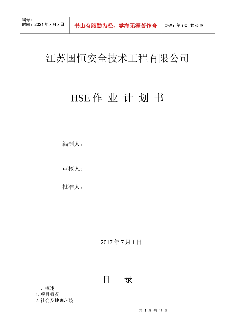 某安全技术工程有限公司HSE作业计划书_第1页