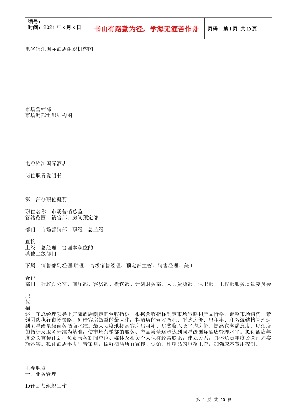 某国际酒店组织机构图_第1页