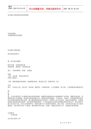 某国际酒店组织机构图