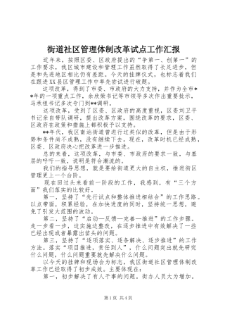 街道社区管理体制改革试点工作汇报