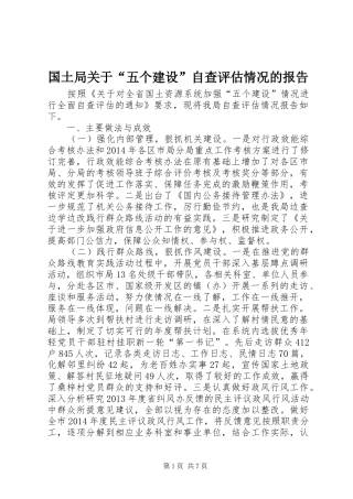 国土局关于“五个建设”自查评估情况的报告