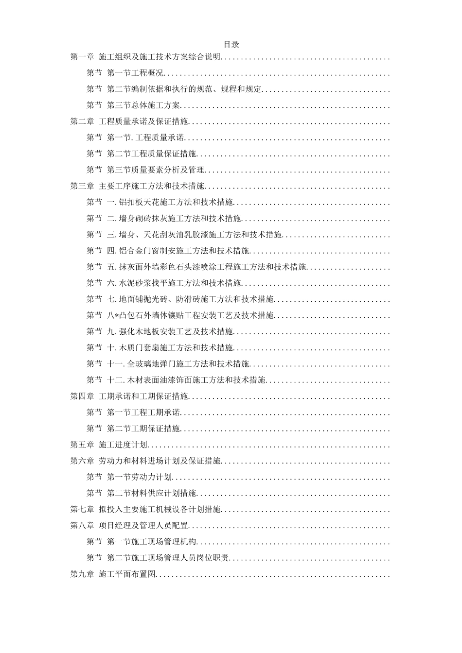 某图书楼装修改造施工组织设计方案(DOC99页)_第1页