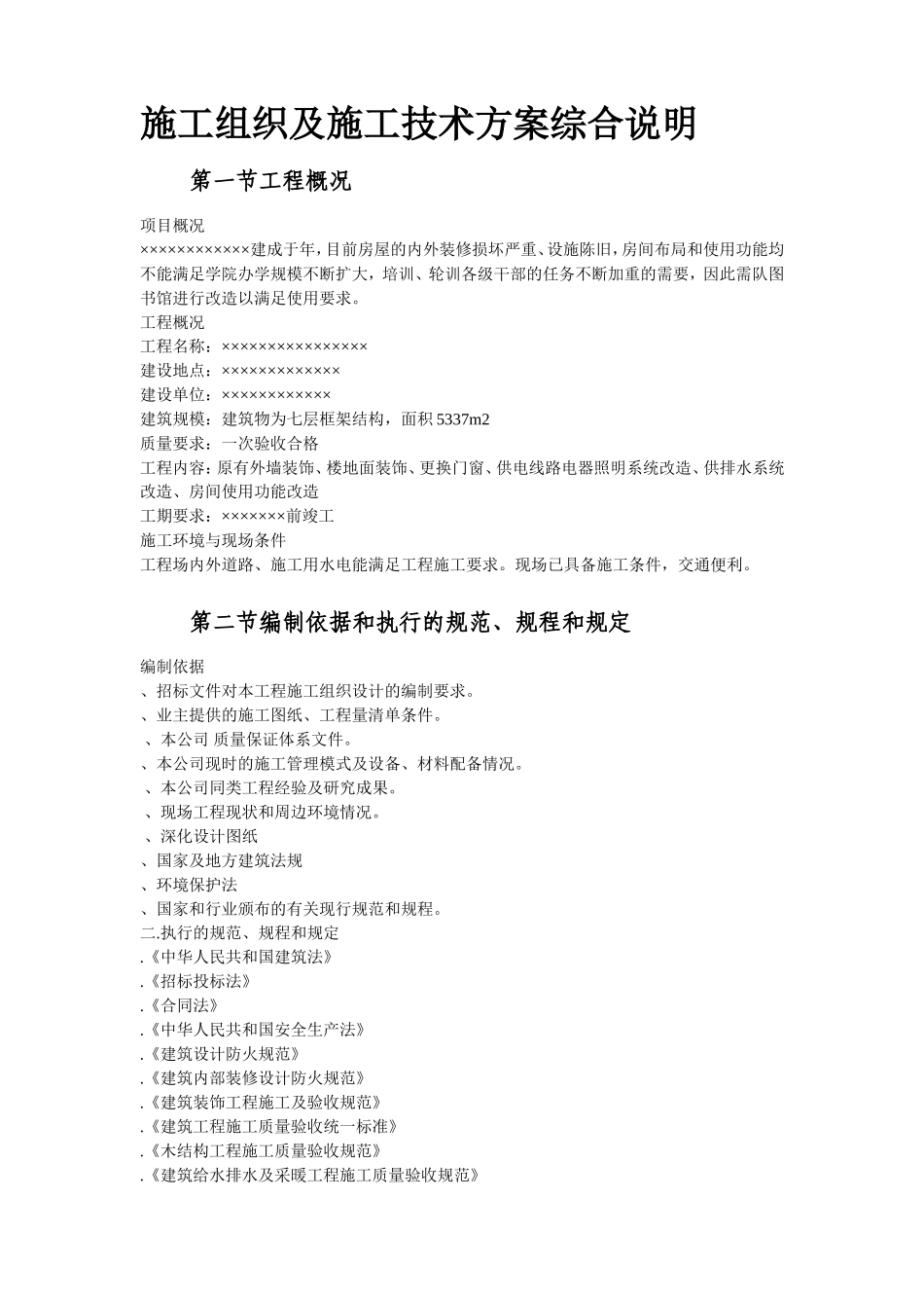 某图书楼装修改造施工组织设计方案(DOC99页)_第3页