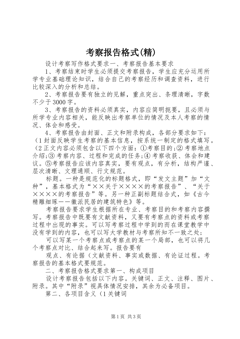 考察报告格式(精)_第1页