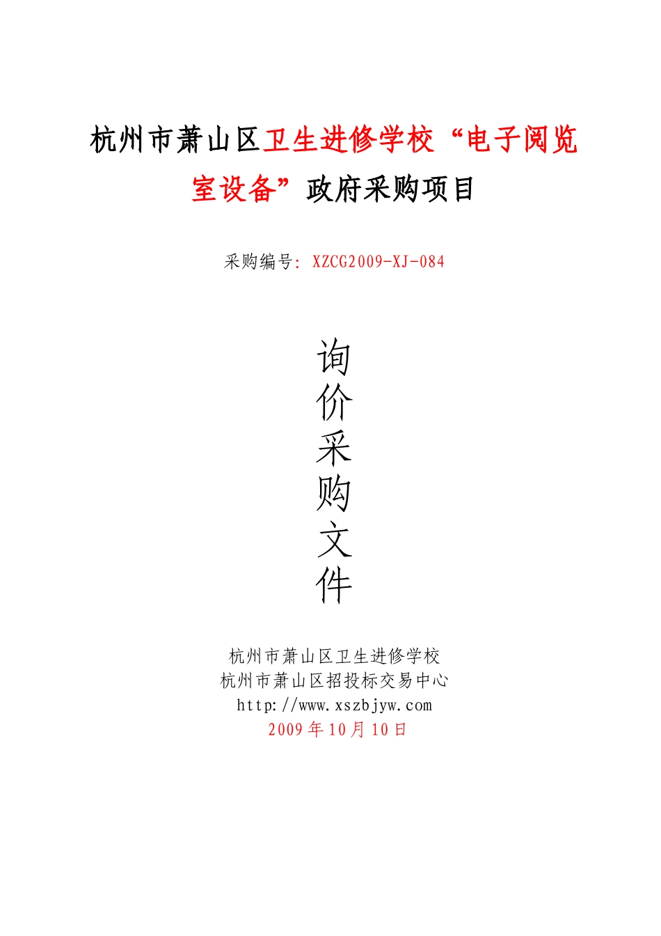 杭州市萧山区卫生进修学校电子阅览室设备政府采购项..._第1页