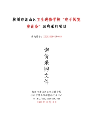 杭州市萧山区卫生进修学校电子阅览室设备政府采购项...
