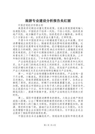 旅游专业建设分析报告矣红丽
